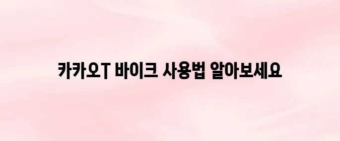 카카오T 바이크 앱 다운로드 및 사용법 – 대여부터 반납까지 정리