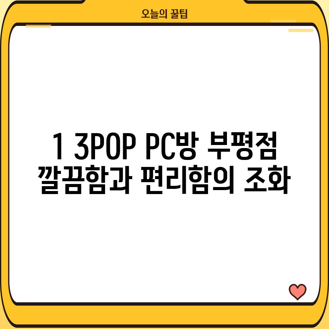 1. 3POP PC방 부평점: 깔끔함과 편리함의 조화