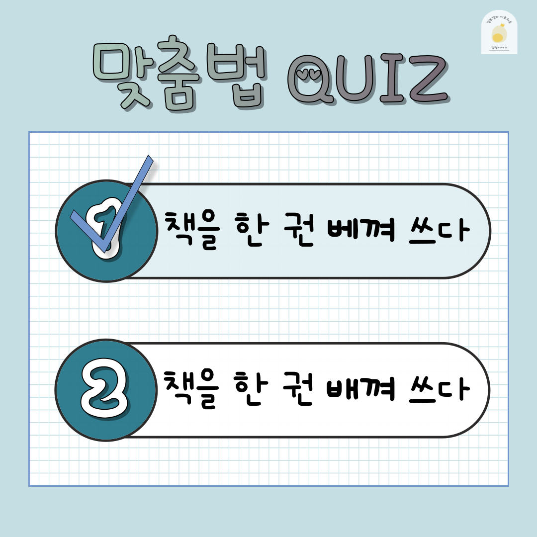 책을 한 권 &#39;베껴&#39; 쓰다? / 책을 한 권 &#39;배껴&#39; 쓰다? 맞춤법 정답