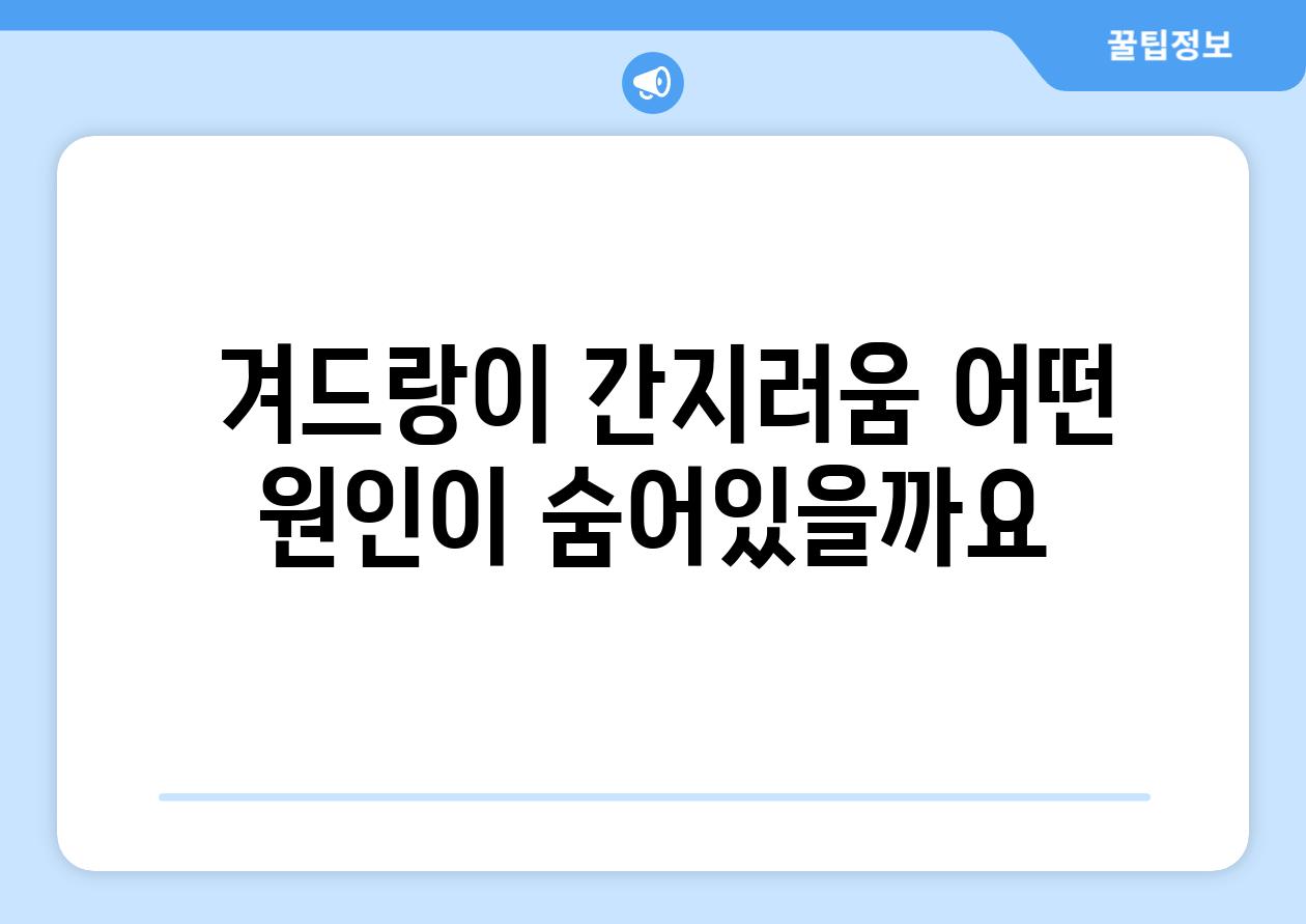  겨드랑이 간지러움 어떤 원인이 숨어있을까요