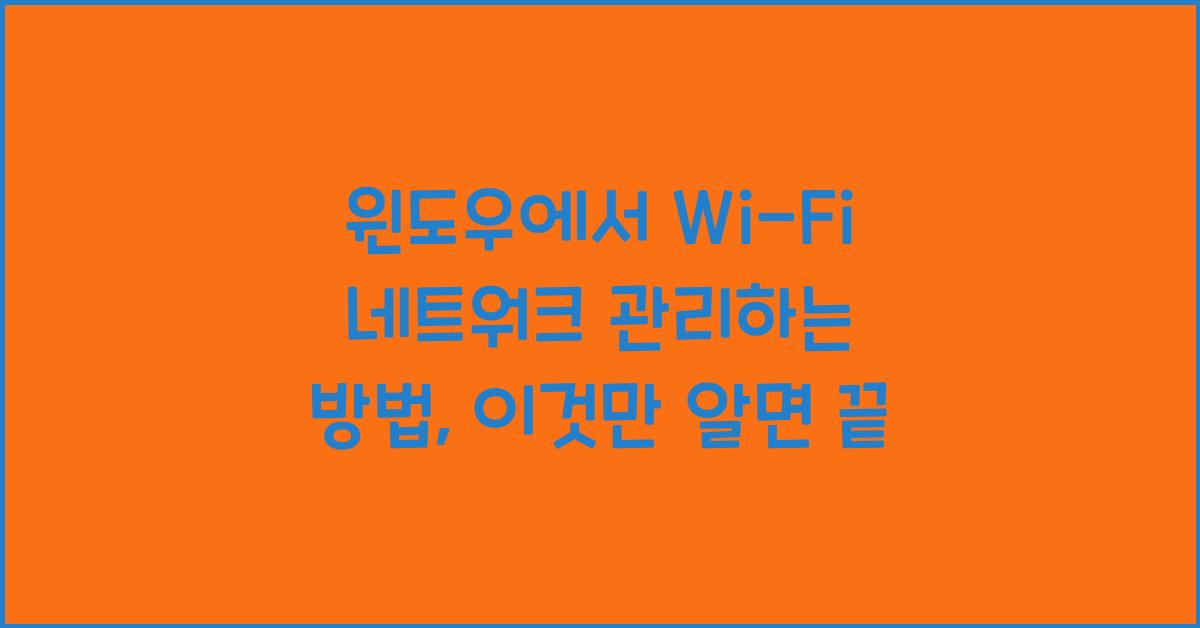윈도우에서 Wi-Fi 네트워크 관리하는 방법