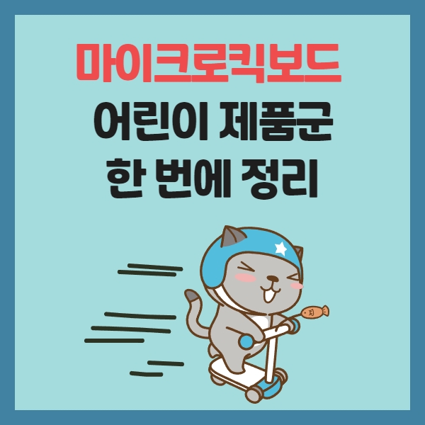  마이크로킥보드 2022년 제품군 한 눈에 정리해 드림
