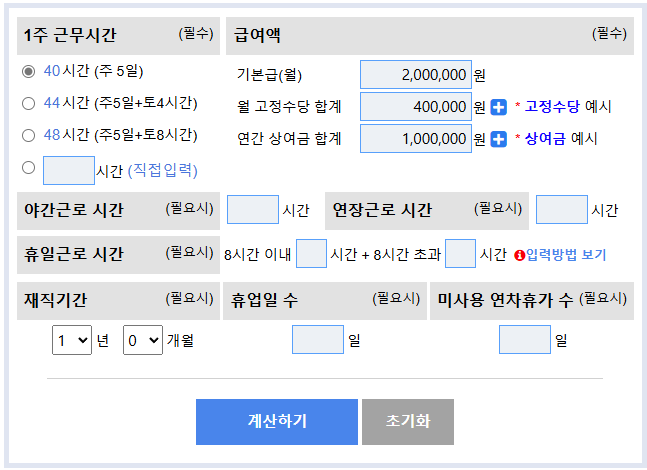 통상임금 계산기로 계산하는 모습