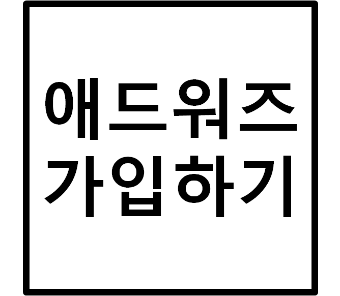  CPC 분석을 위한 구글 애드워즈(Google Ads.) 가입하기