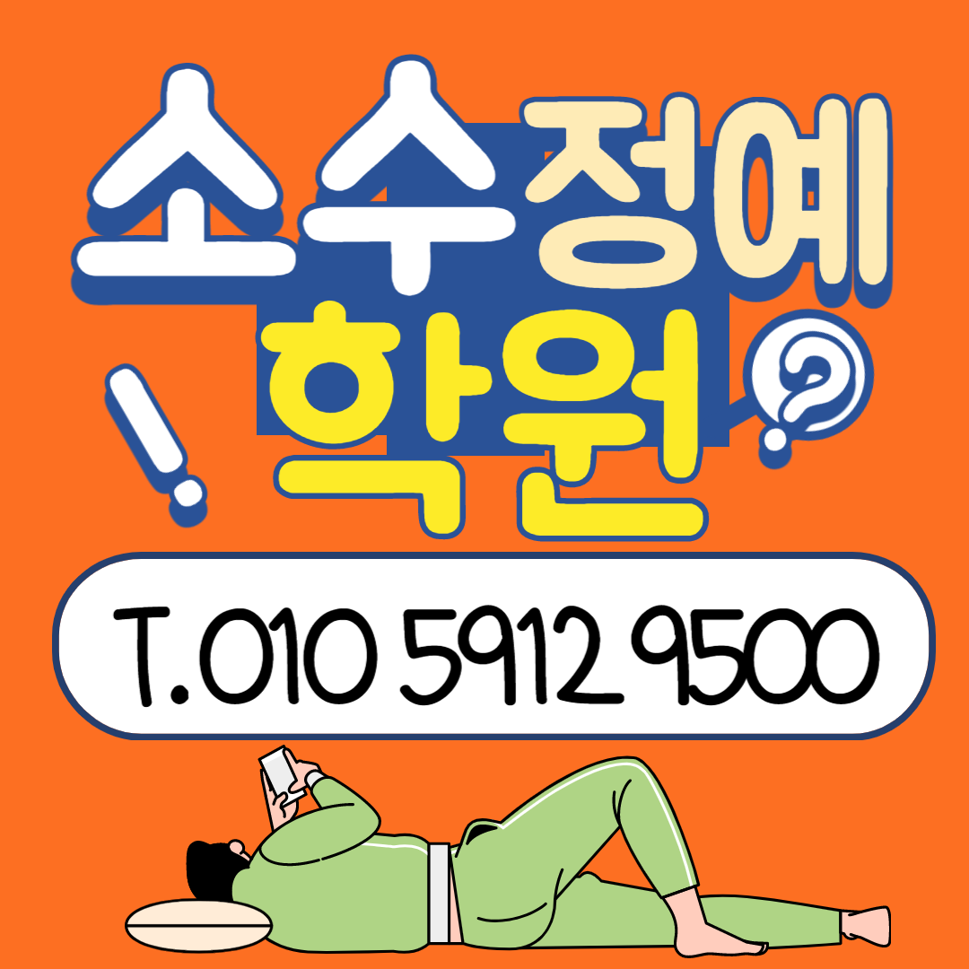  풍덕천동 중등 영어학원 수지구청역 고등 수학학원 초등 국어 국영수 공부방 영수학원
