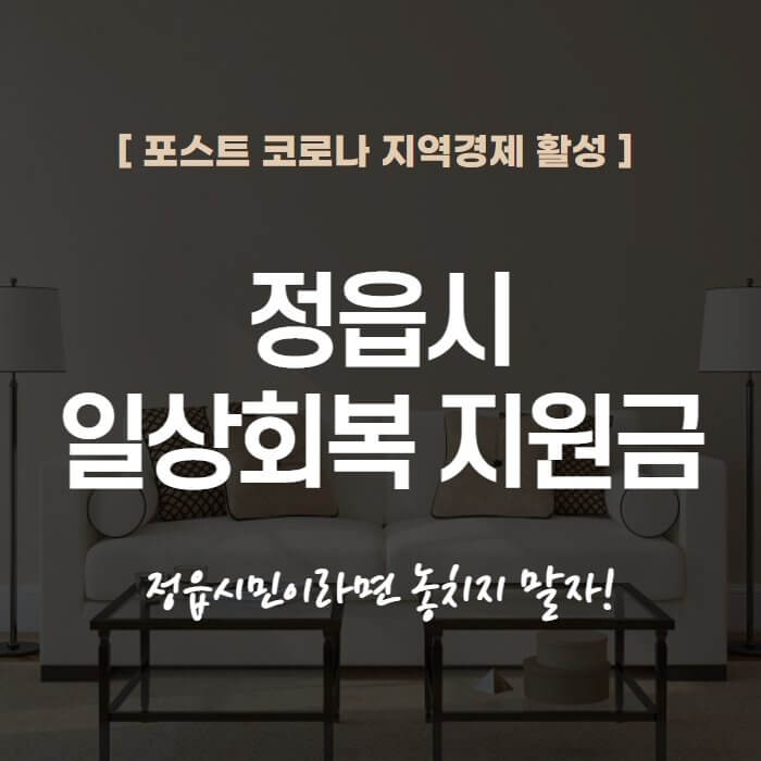  정읍시 일상회복 지원금 신청 안내