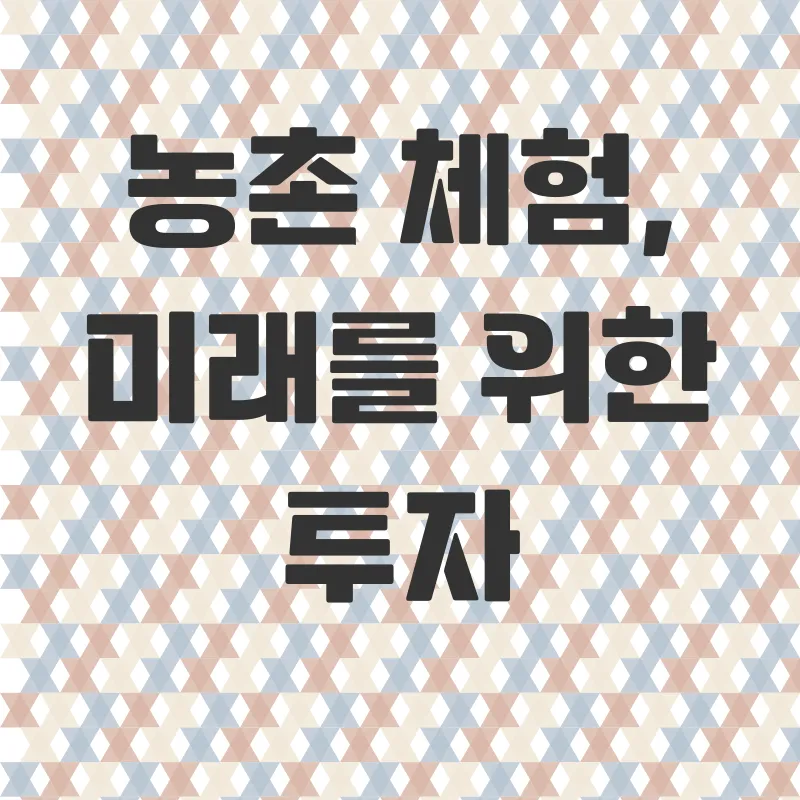 농촌체험의 가치_3
