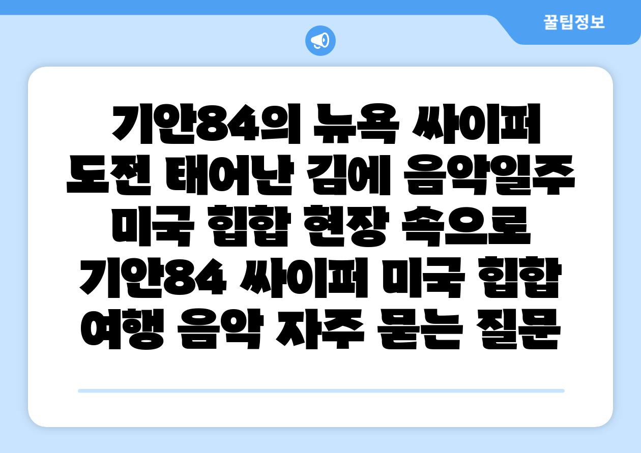 기안84의 뉴욕 싸이퍼 도전 태어난 김에 음악일주 미국 힙합 현장 속으로 기안84 싸이퍼 미국 힙합 여행 음악 자주 묻는 질문