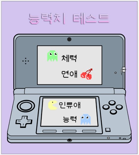  나의 능력치 테스트 mbti 링크 결과 유형 정리