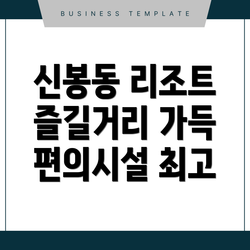 신봉동 리조트