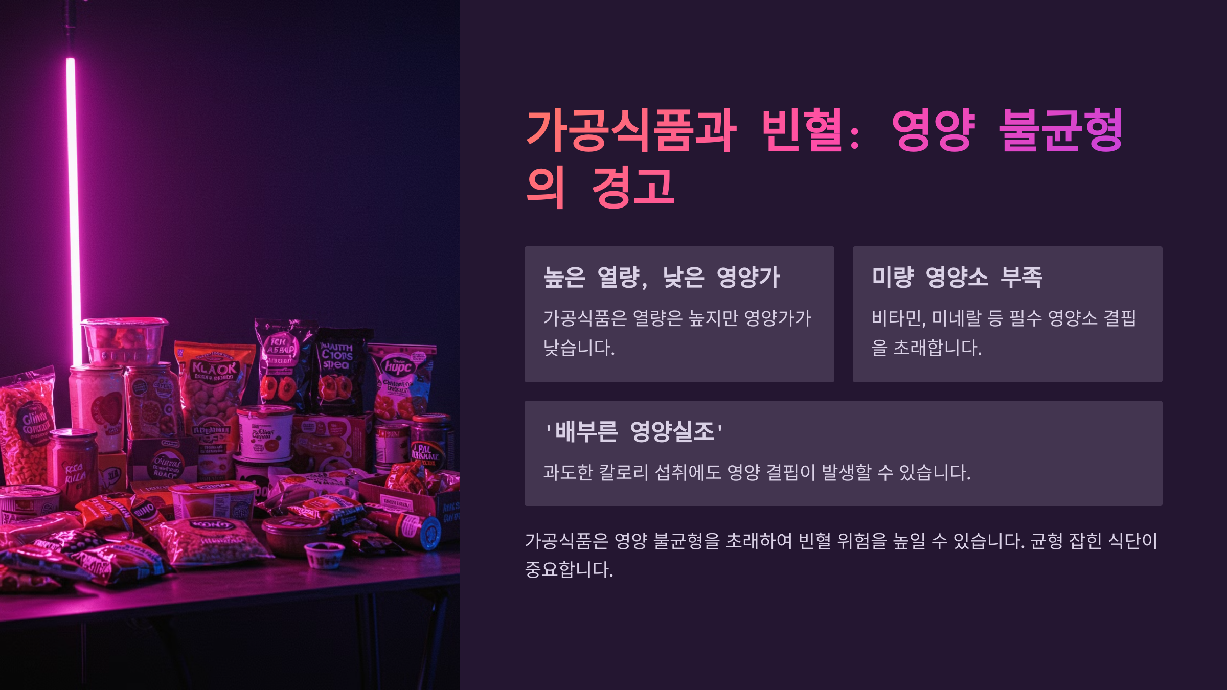 가공식품과 빈혈, 영양 불균형의 관계
