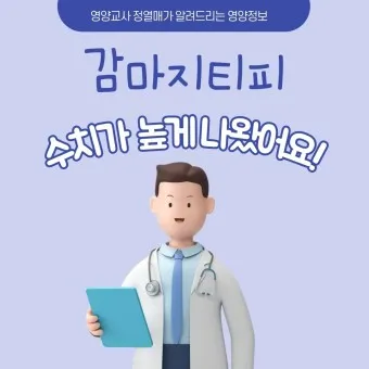 감마지피티 높으면 수치 정상화_7