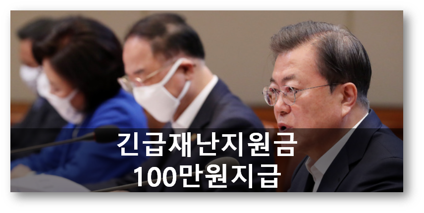  문대통령 긴급재난지원금 1천400만 가구 4인 가구 100만원 지급 결정