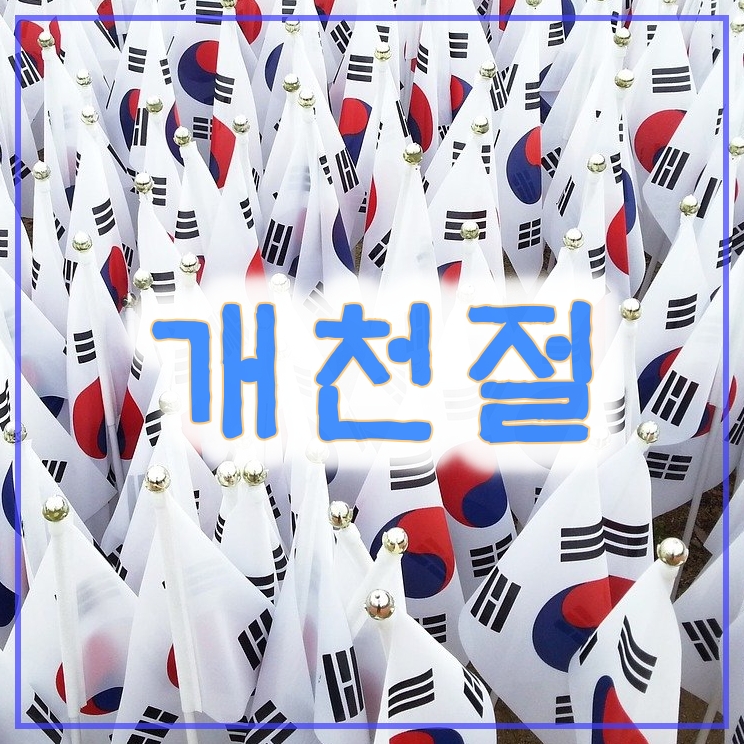  개천절(開天節) 대체 공휴일