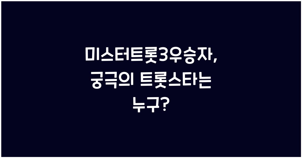 미스터트롯3우승자