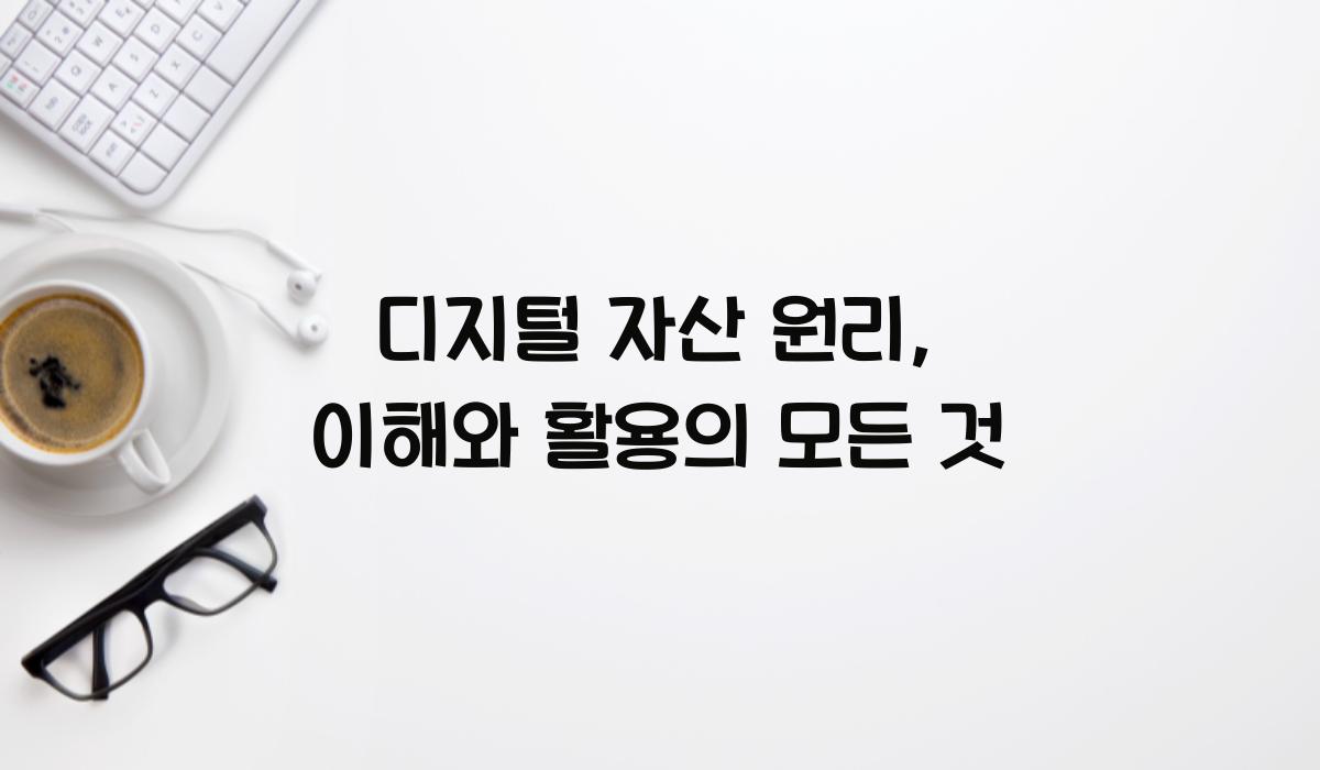 디지털 자산 원리