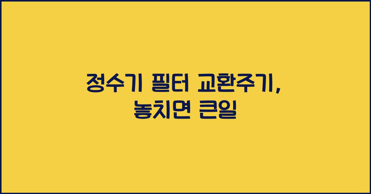 정수기 필터 교환주기