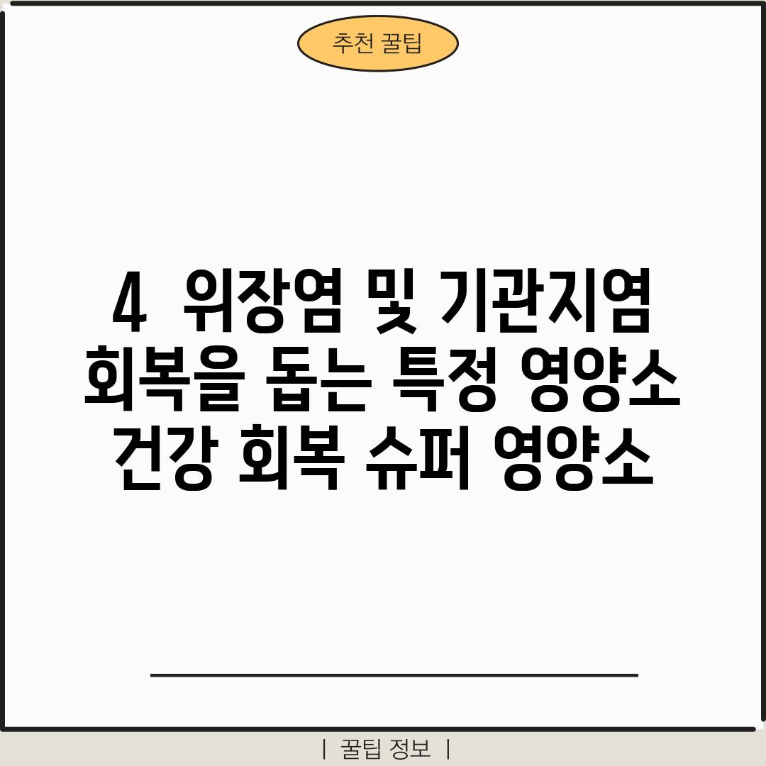 4.  위장염 및 기관지염 회복을 돕는 특정 영양소: 건강 회복 슈퍼 영양소