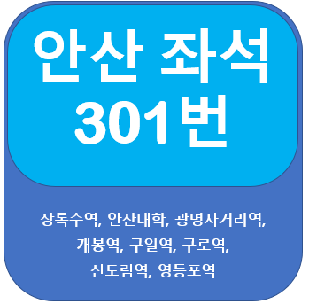  안산 301번 버스,  상록수역, 안산대, 개봉역, 구로역, 영등포역