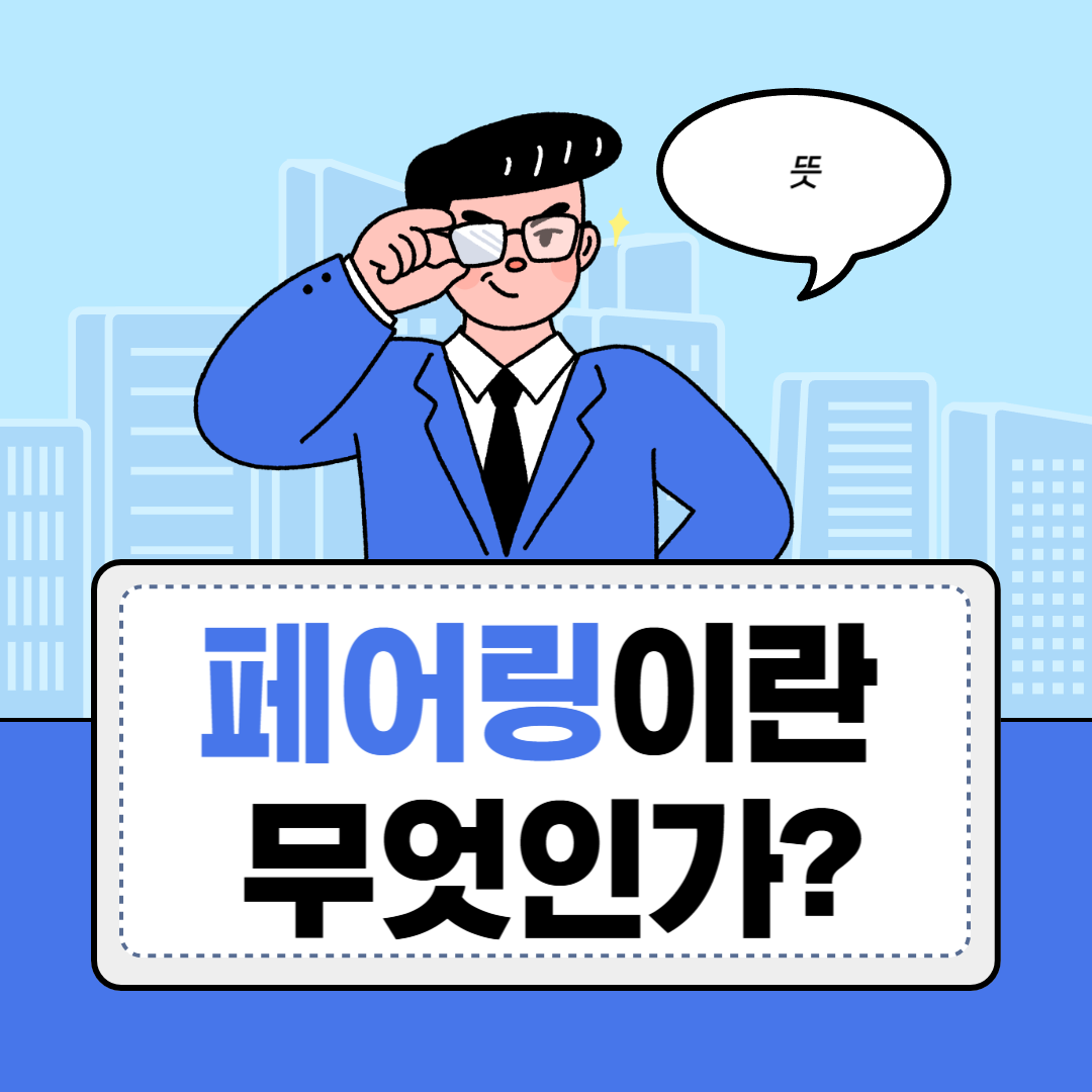 페어링 뜻
