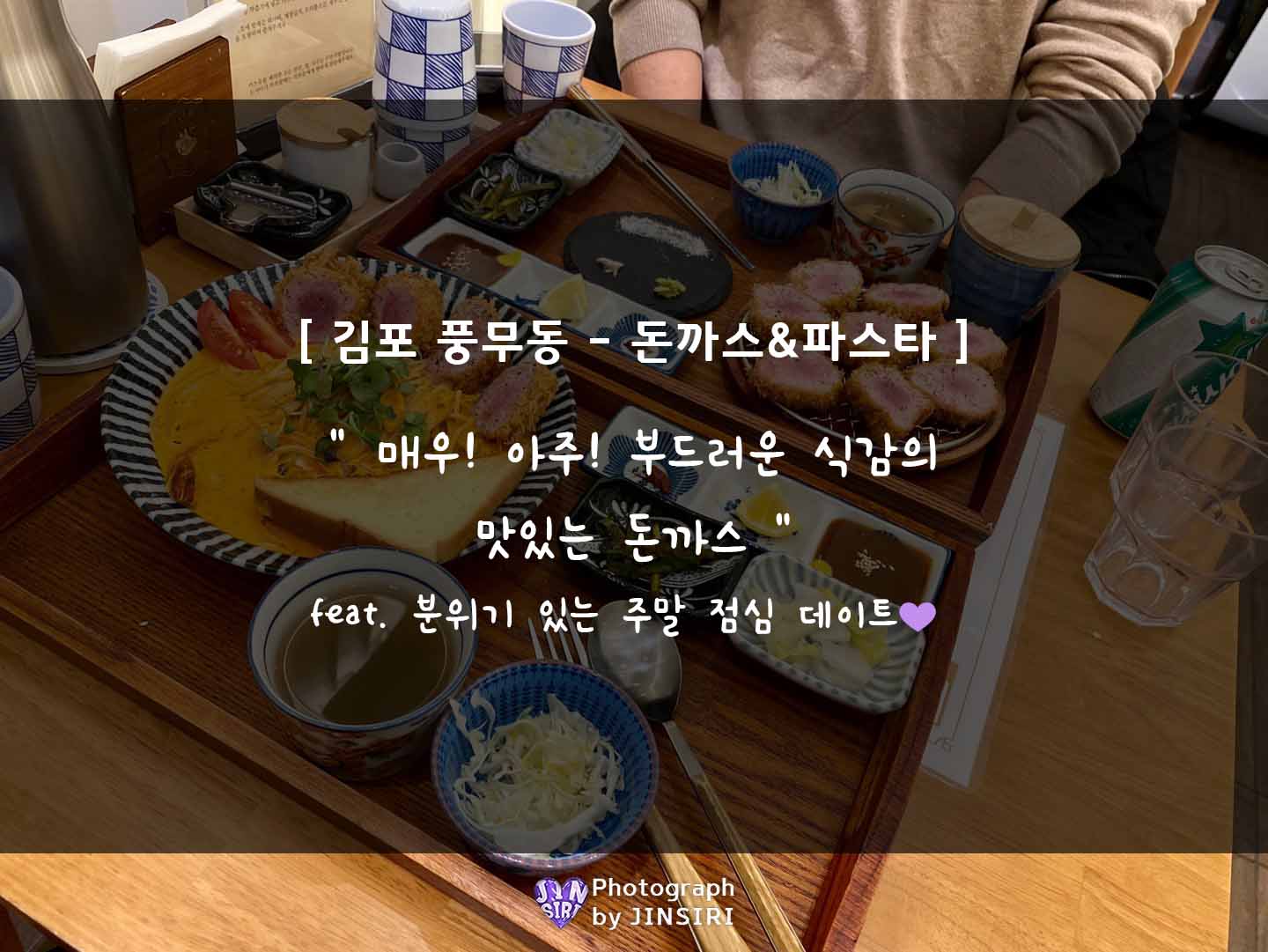 김포 풍무동 돈까스 파스타 맛집 밥집 데이트 CVG