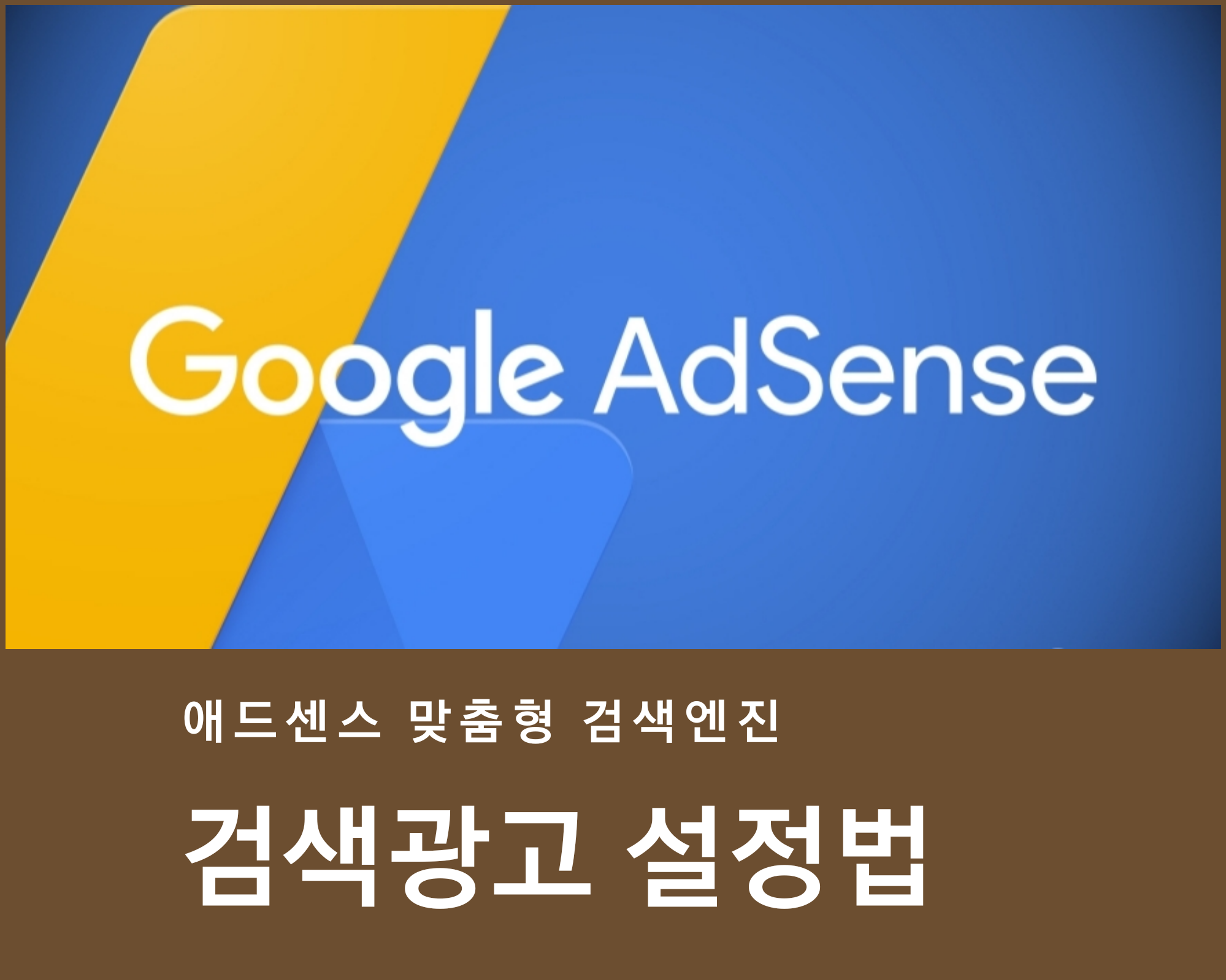  구글 애드센스 맞춤검색광고를 활용해보자!! - 소소한 세상 이야기