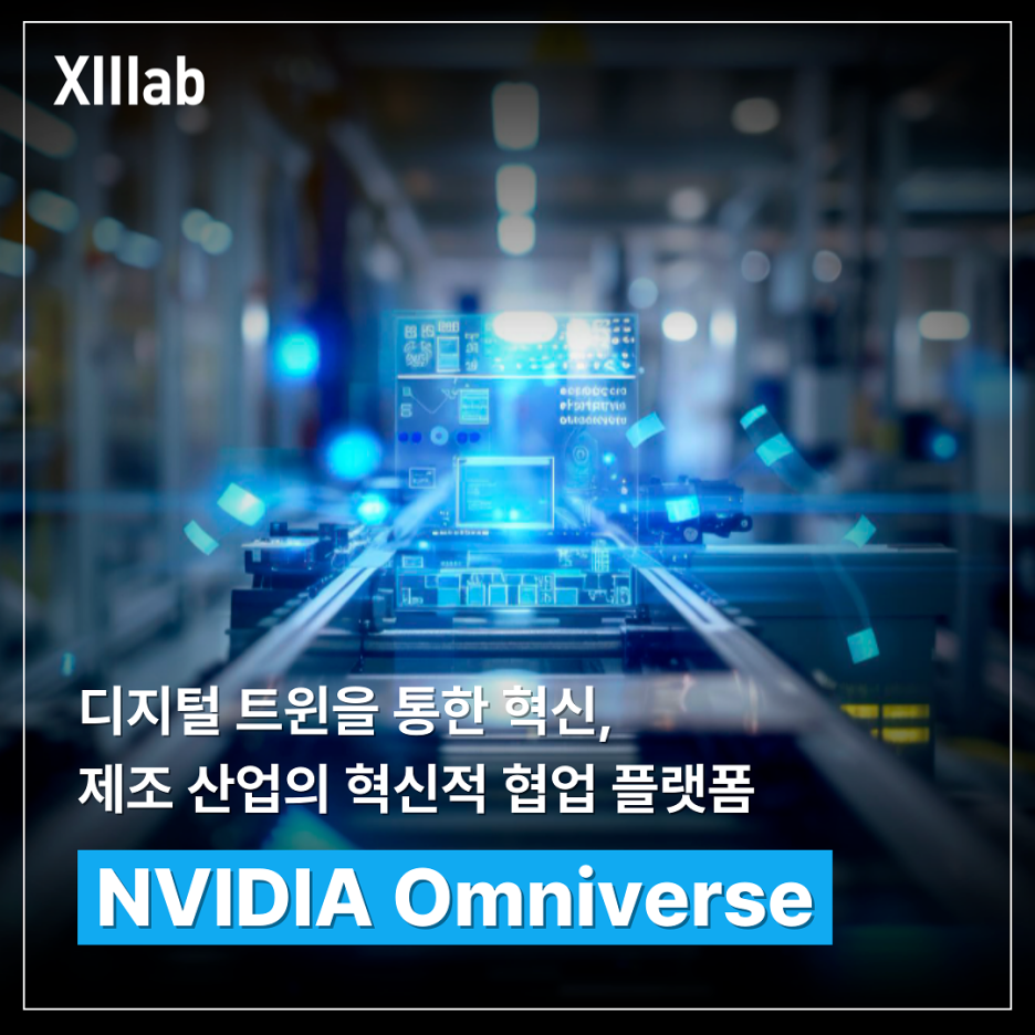 엔비디아옴니버스-nvidiaomniverse