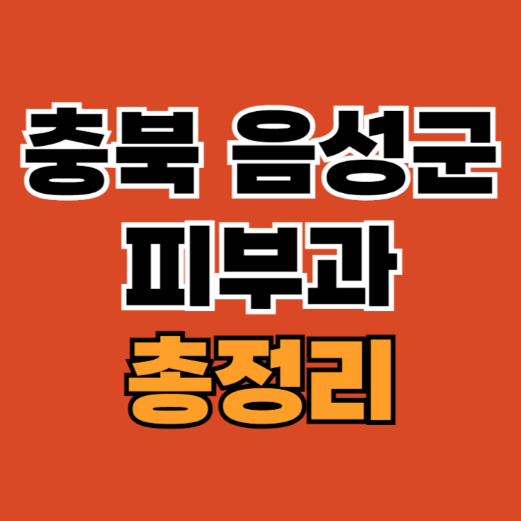 충북-음성군-피부과-추천