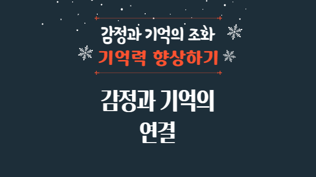  감정과 기억의 연결: 왜 감정은 기억에 더 오래 남는가?