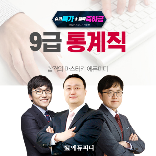 통계청9급 통계직공무원 경채 1