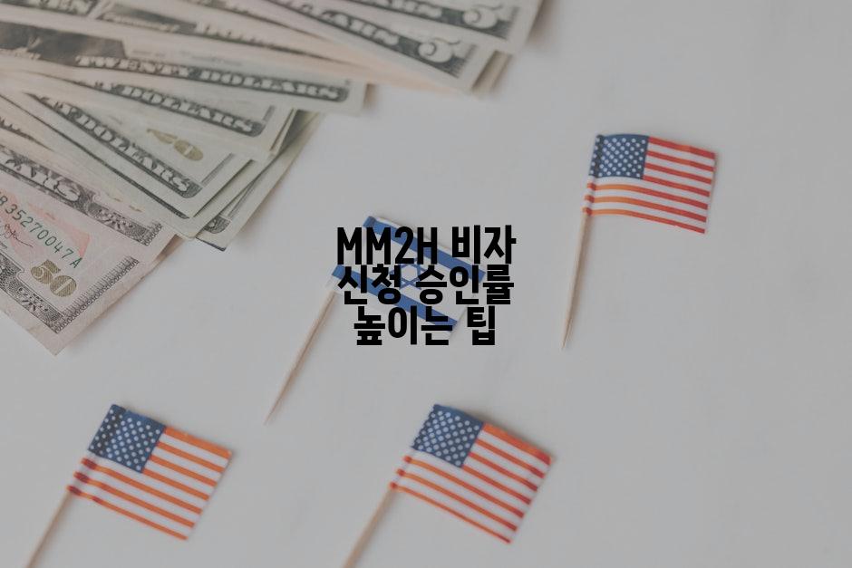 MM2H 비자 신청 승인률 높이는 팁