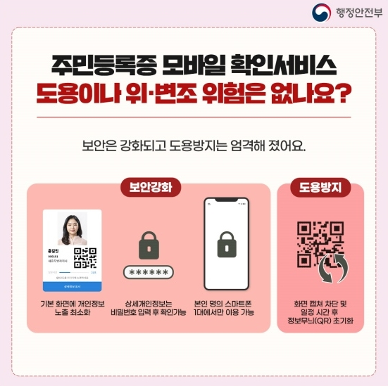 주민등록증 모바일 확인 서비스 보안 강화