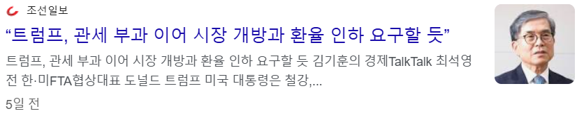 트럼프, 관세를 이용해 시장개방과 환율인하를 요구한다는 뉴스 기사