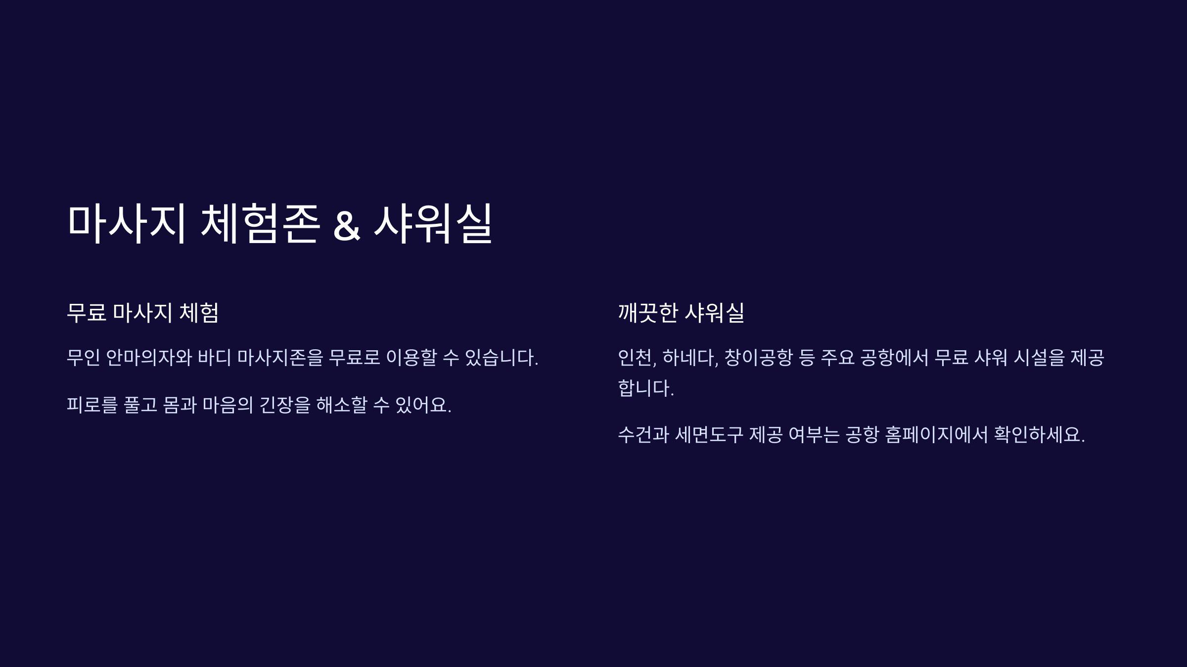 공항 내 무료 마사지 체험존이나 편안한 휴게 공간