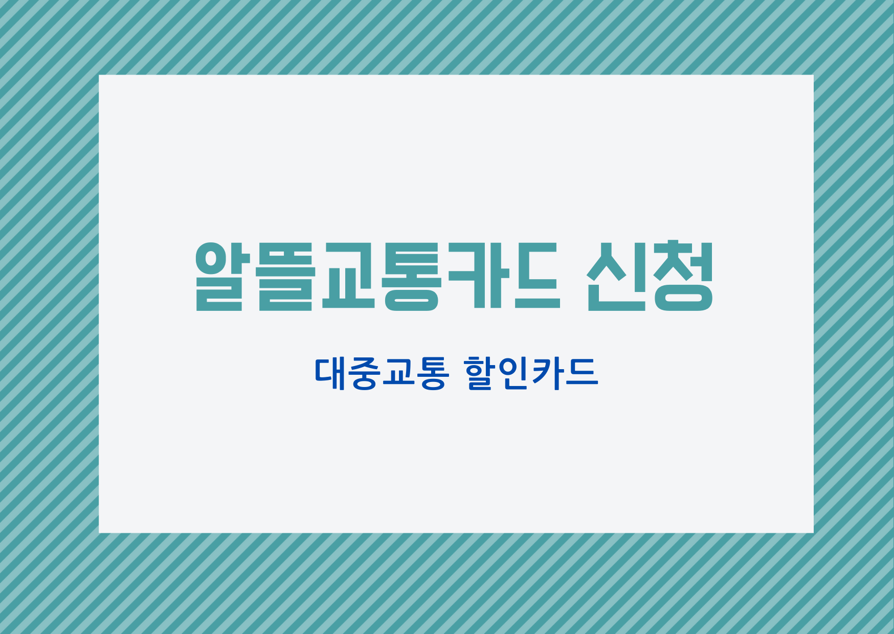  [대중교통 할인] 대중교통 할인 받을 수 있는 알뜰교통카드