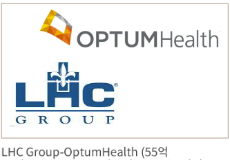 LHC Group - OptumHealth(55억 달러)