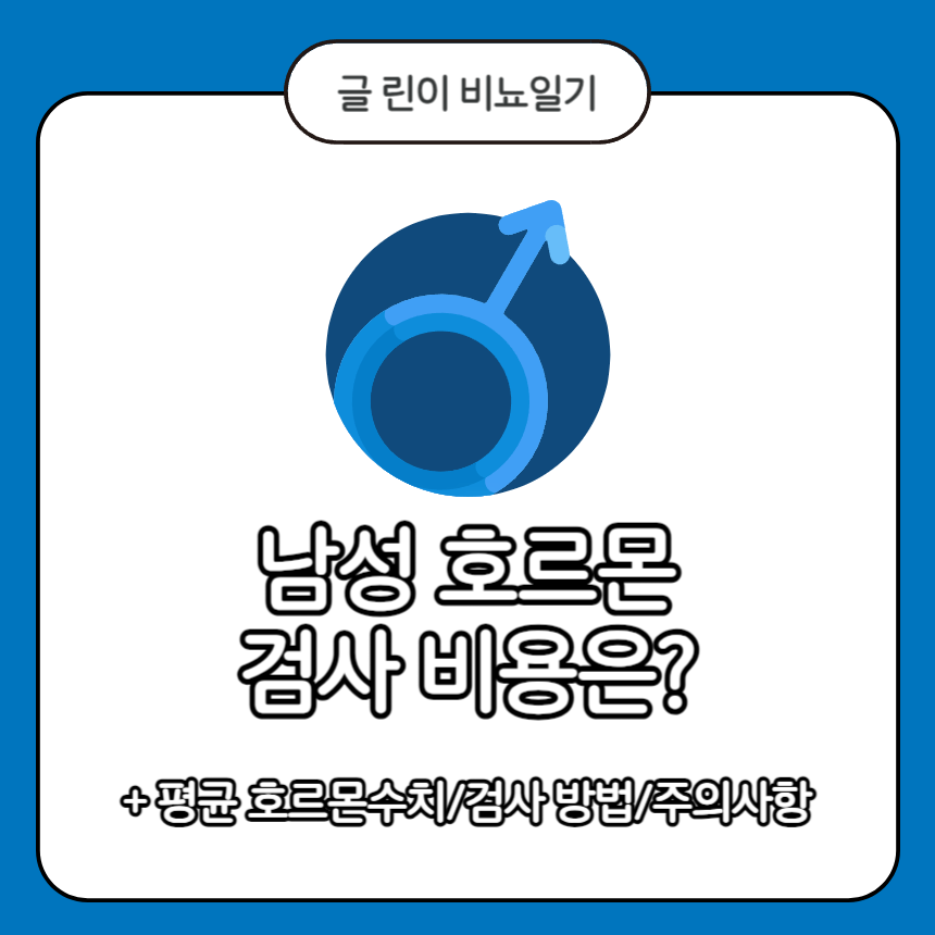  남성 호르몬 검사 비용은?
