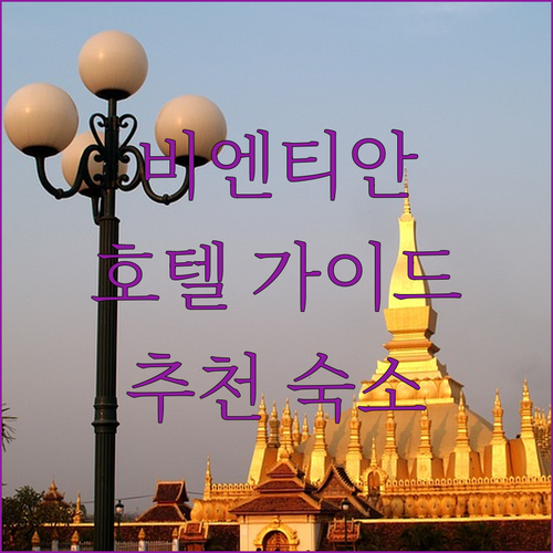 비엔티안 호텔 완벽 가이드 랜드마크부