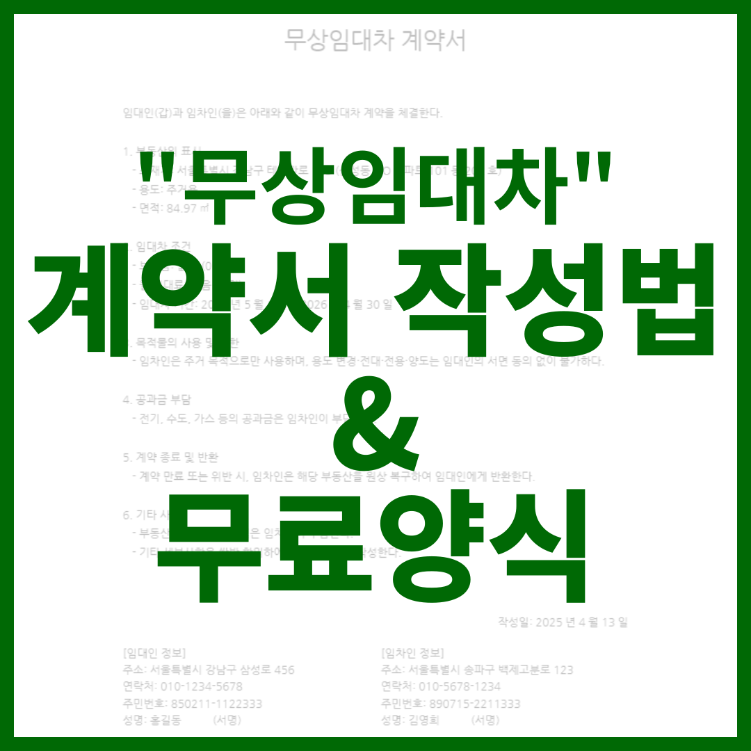 무상임대차 계약서 양식 무료 다운로드 + 작성법 완벽 가이드