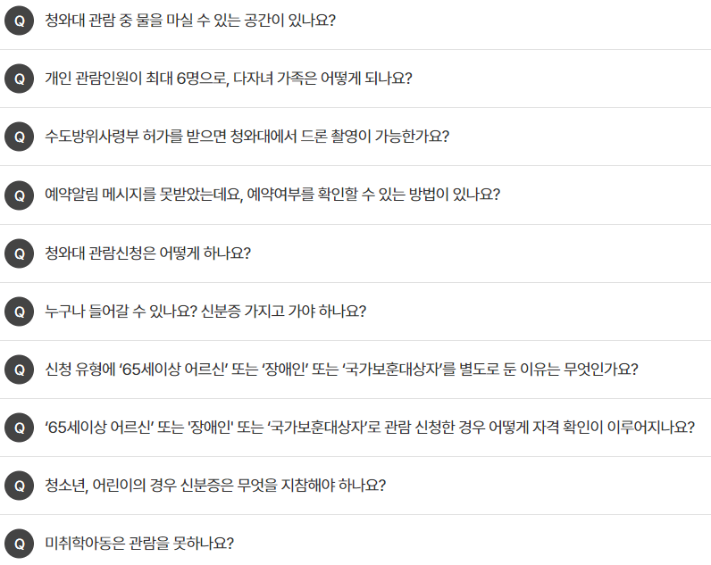 청와대 관람 질문사항