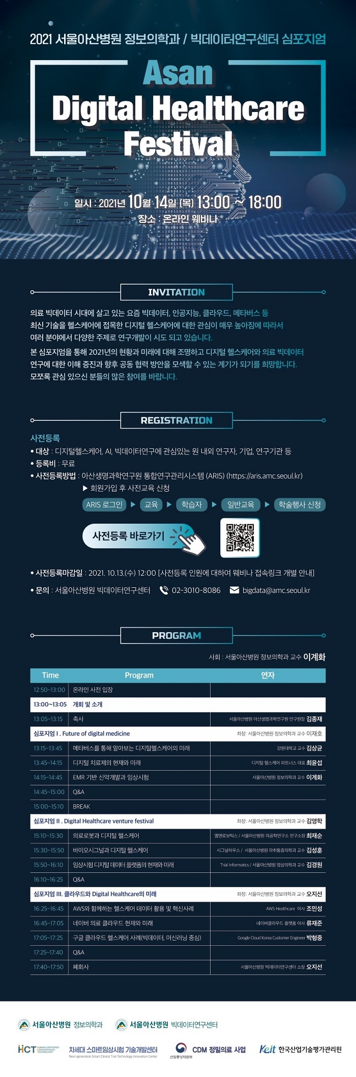  2021 서울아산병원 정보의학과/빅데이터연구센터 심포지엄_Asan Digital Healthcare Festival