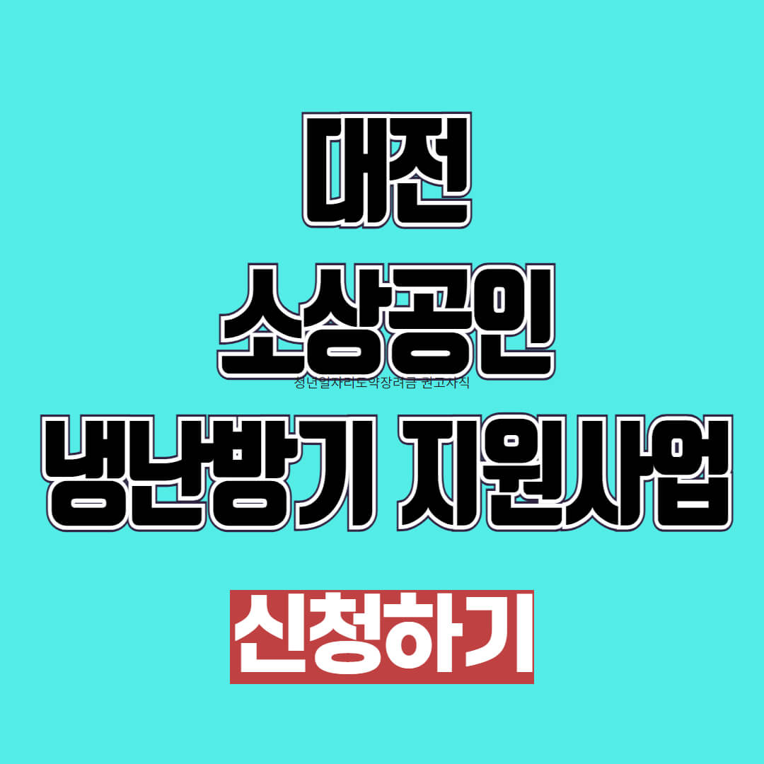 2025 대전 소상공인 냉난방기 지원사업 신청