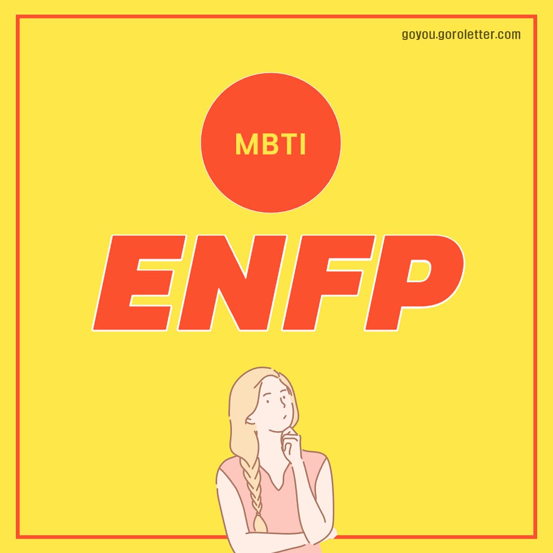 ENFP 특징 메인 이미지