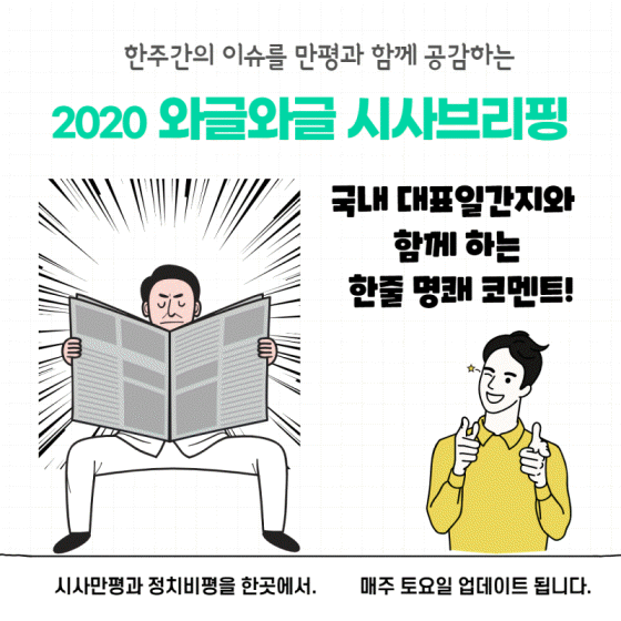  [1월 4주] 와글와글 위클리 시사브리핑 (1.25 - 1.30)