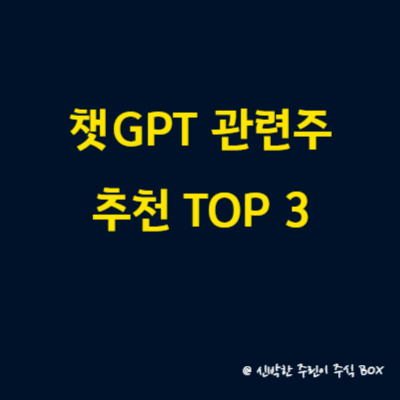 챗GPT 관련주 추천 TOP 3