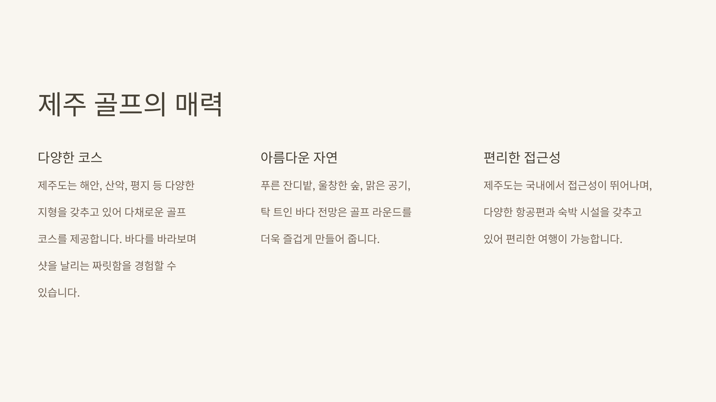 제주 골프의 매력