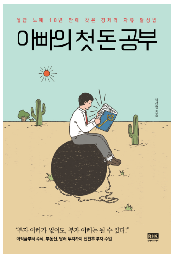  [책] 아빠의 첫 돈 공부