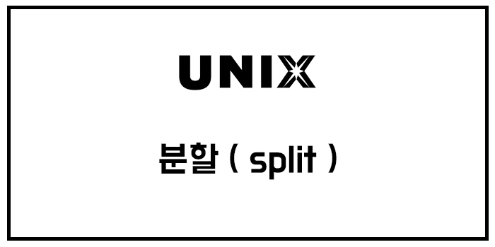  [유닉스] 분할 ( split )