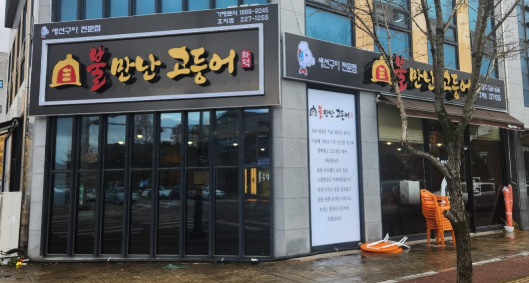 불만난고등어 이미지