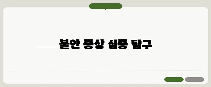 불안 장애의 증상 정리 가슴 답답함과 호흡 곤란 주의